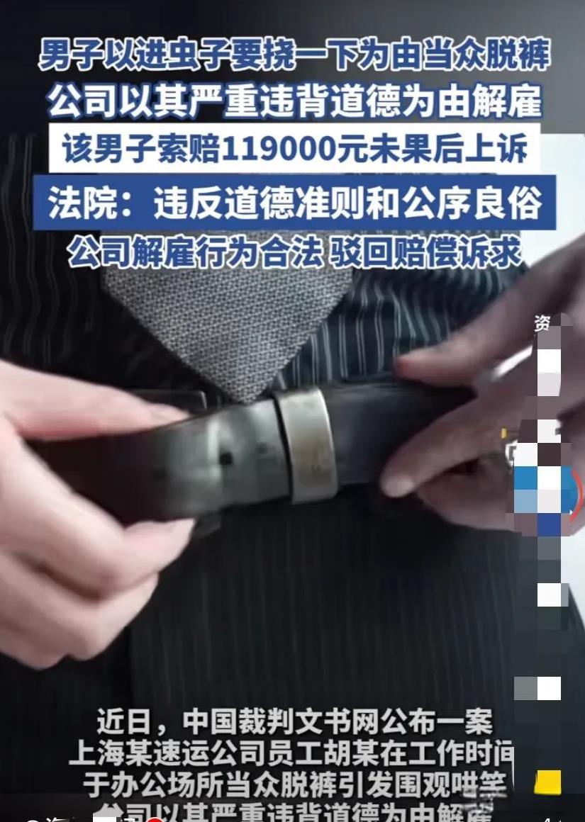 上海，男子上班时，在办公室当众自行脱裤引发围观哄笑，结果被公司开除。男子不服，声