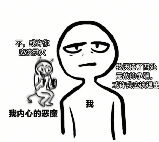 或许你应该拱火