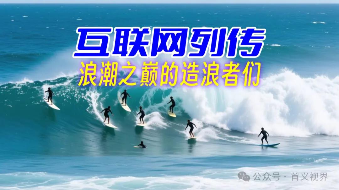 《互联网列传：浪潮之巅的造浪者们》05