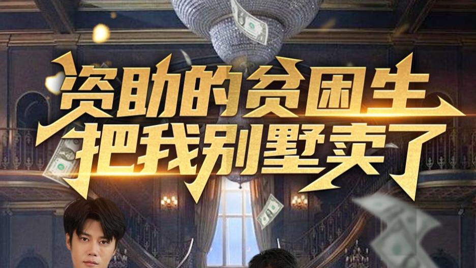 在线短剧《资助的贫困生把我别墅卖了》--资助的贫困生把我别墅卖了（71集）杨帆
