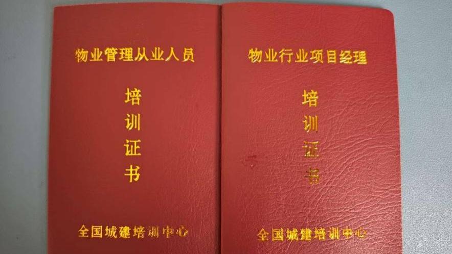 北京市物业经理证书怎么考取