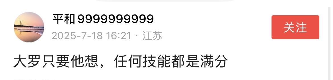 罗纳尔多粉丝：我罗只要他想，任何技能都是满分。
这么说来，大罗的组织、助攻、远射