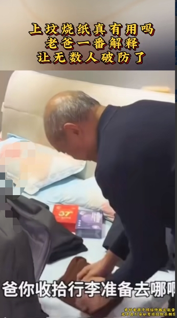 老爸解释“上坟烧纸”：不是迷信，是和思念的人“说说话”

“爸，你收拾行李准备去