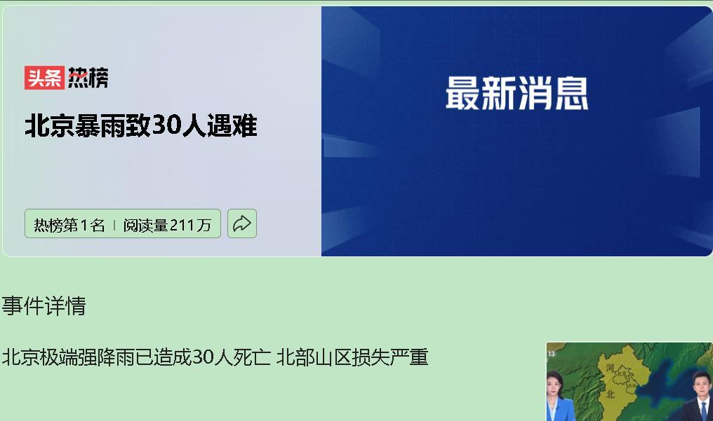北京暴雨，一场无情的灾难。30 条生命逝去，数字背后是山区的满目疮痍。暴雨肆虐，