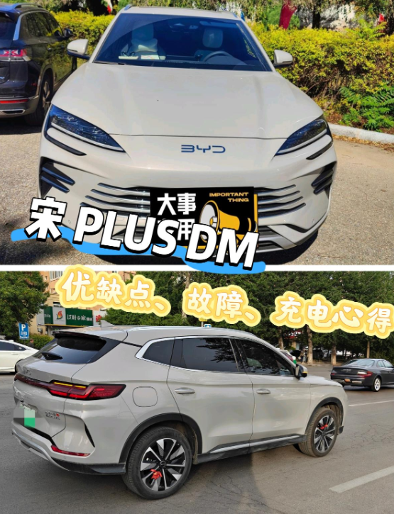 宋 PLUS 的优缺点、故障、充电心得！
真实车主，不吹不黑，告诉你宋PLUS 