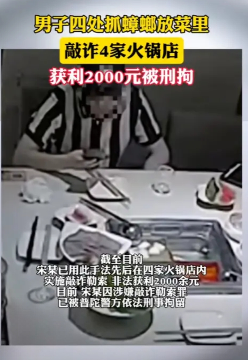“太缺德了！”2025年，上海，一男子四处抓蟑螂放进菜里，敲诈4家火锅店，直接获