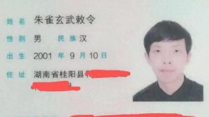 广东某公司24岁湖南快递分拣员“朱雀玄武敕令”申请改名“周天紫薇大帝”，湖南一地