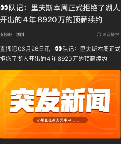 里夫斯本周正式拒绝了湖人开出的4年8920万的顶薪续约