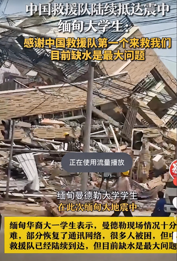 缅甸人民一般不说谁谁谁好，但这次不一样，一位缅甸大学生看到中国救援队后在自媒体发