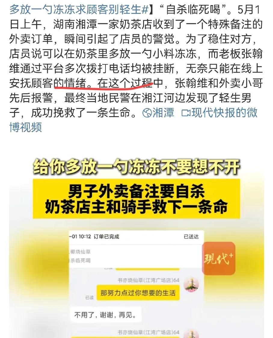 男子点外卖备注“自杀临死前喝”商家和外卖小哥报警救人。
总有人说风凉话，觉得男子