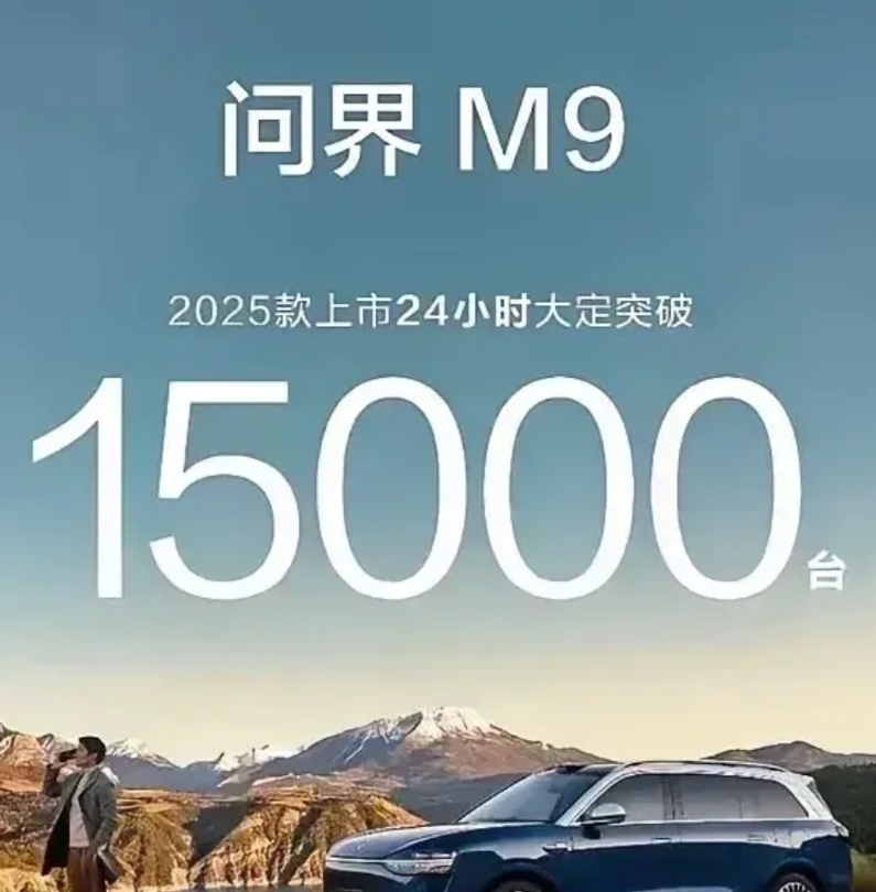 问界m9大订15000台到21000台
不多也不少，但是今天是，到下周末可能会增