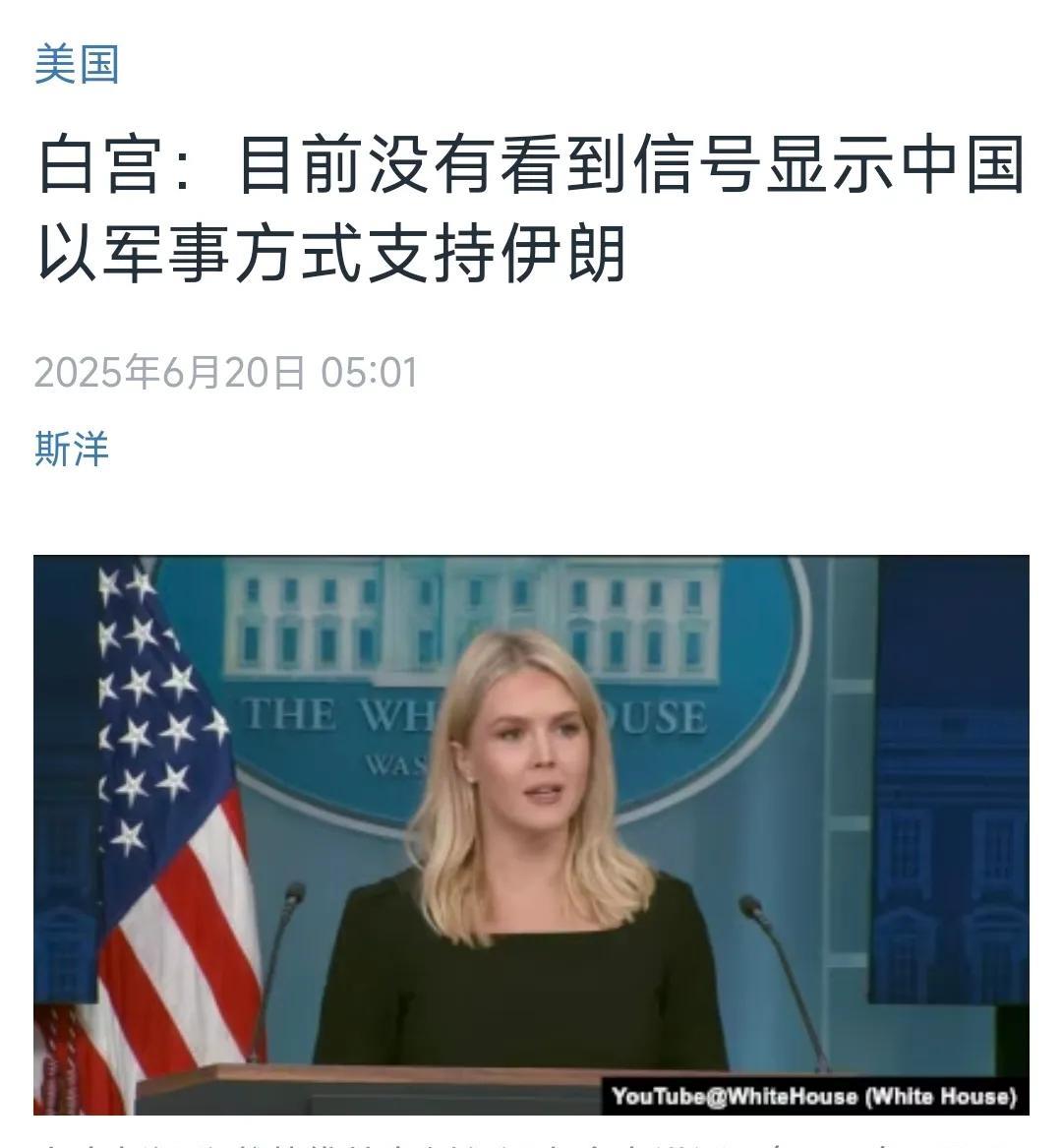美国中文媒体于今日（6月20日）报道：“白宫方面表示，目前尚未发现任何迹象表明中