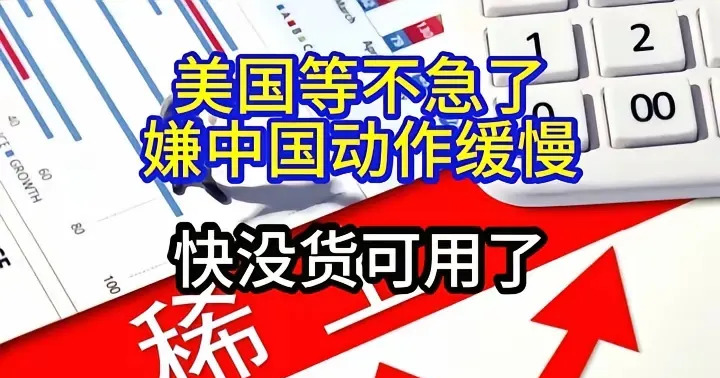 美国急了：中国稀土为啥不放开？











---








