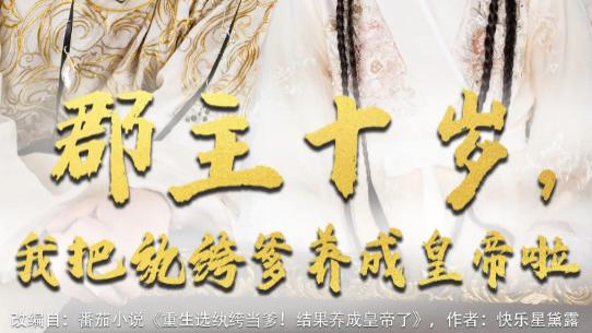 短剧《郡主十岁我把纨绔爹养成皇帝啦》温暖与冲突中的成长之旅