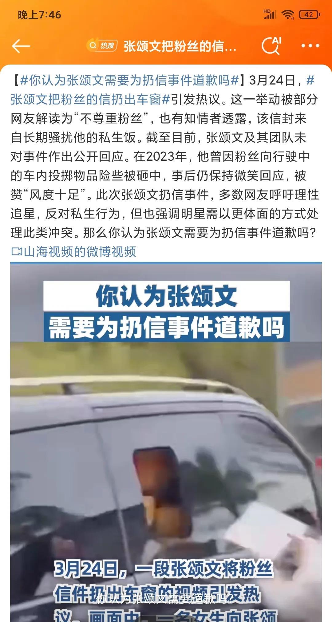 2025年3月24日，一段视频在网络流传，显示张颂文乘车时，一名女性向车窗内投入