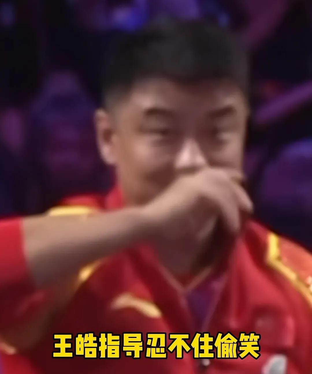 王皓指导那嘴角都快咧到耳根了，藏都藏不住！王楚钦更别提，赢了直接蹦起来，那股子劲