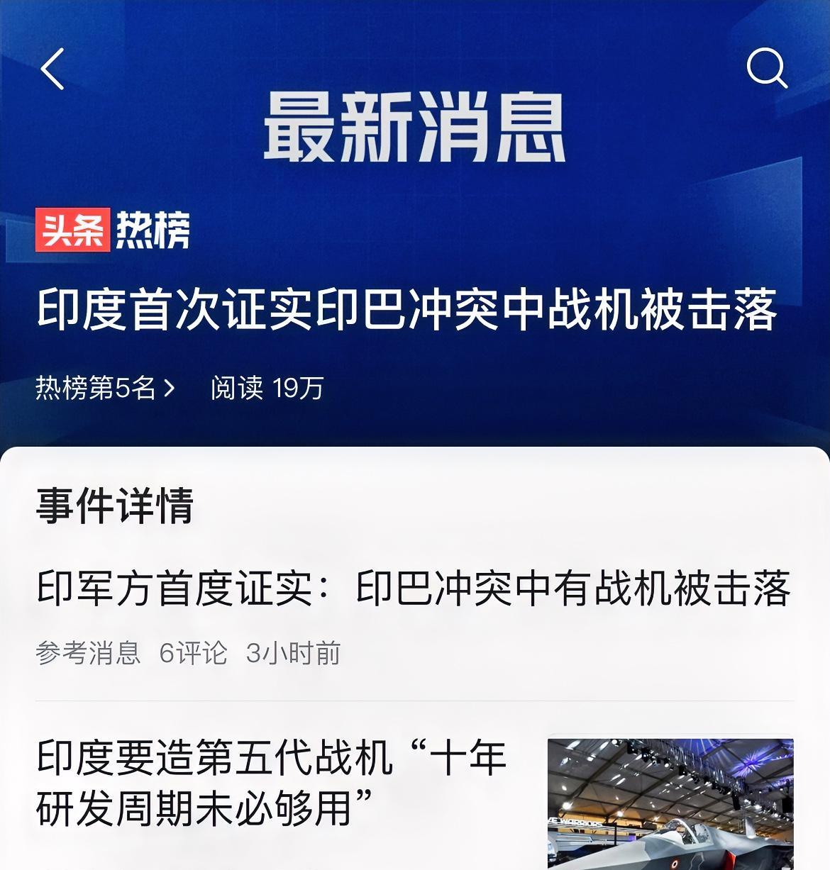 真不容易，印度终于肯承认战机被击落。
但话里有话：“重要的不是飞机被击落，而是它