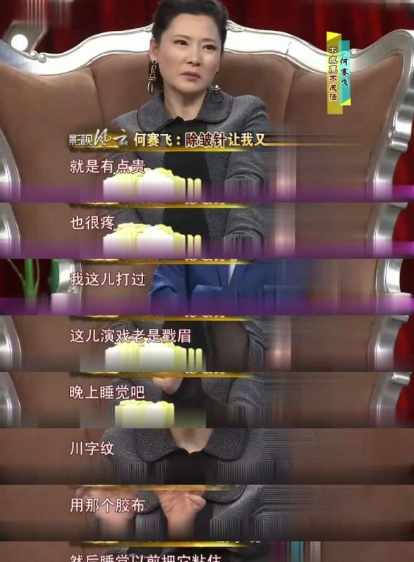 何赛飞说：“打除皱针好是好，就是太贵，也很疼。我眉心这里打过，因为我演戏的时候这