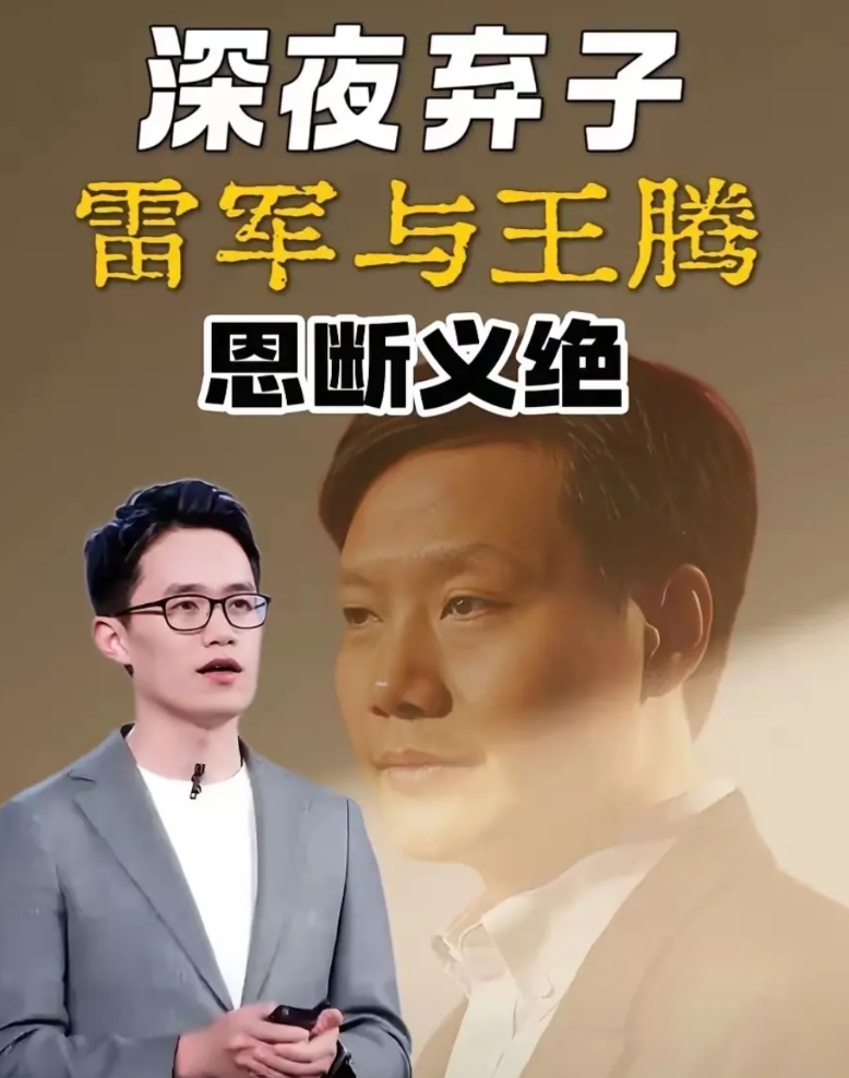王腾这次真的碰到高压线了，红米K90发布前夜被辞退，说明犯了不可饶恕的大错，本来
