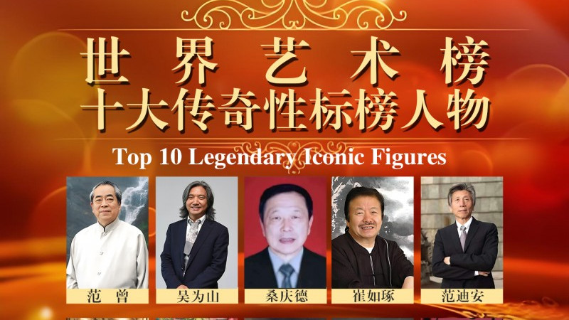 书法家桑庆德强势荣登【世界艺术榜十大传奇性标榜人物】榜