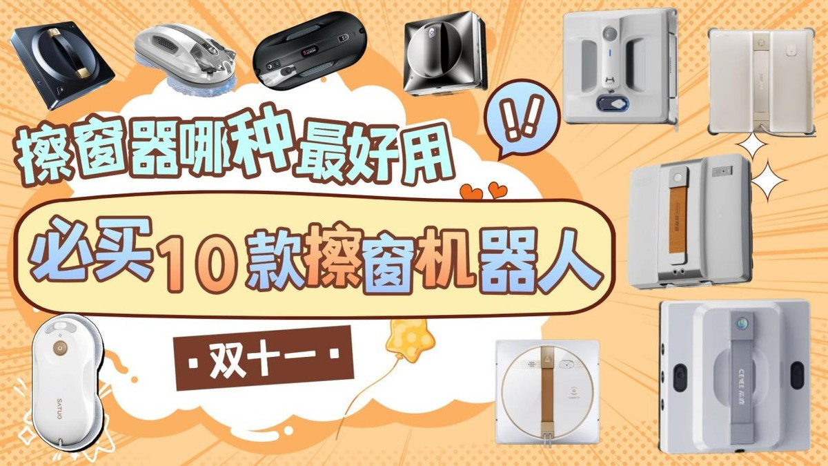 擦窗器哪种最好用？2025年必买的10款擦窗机器人硬核机型推荐！