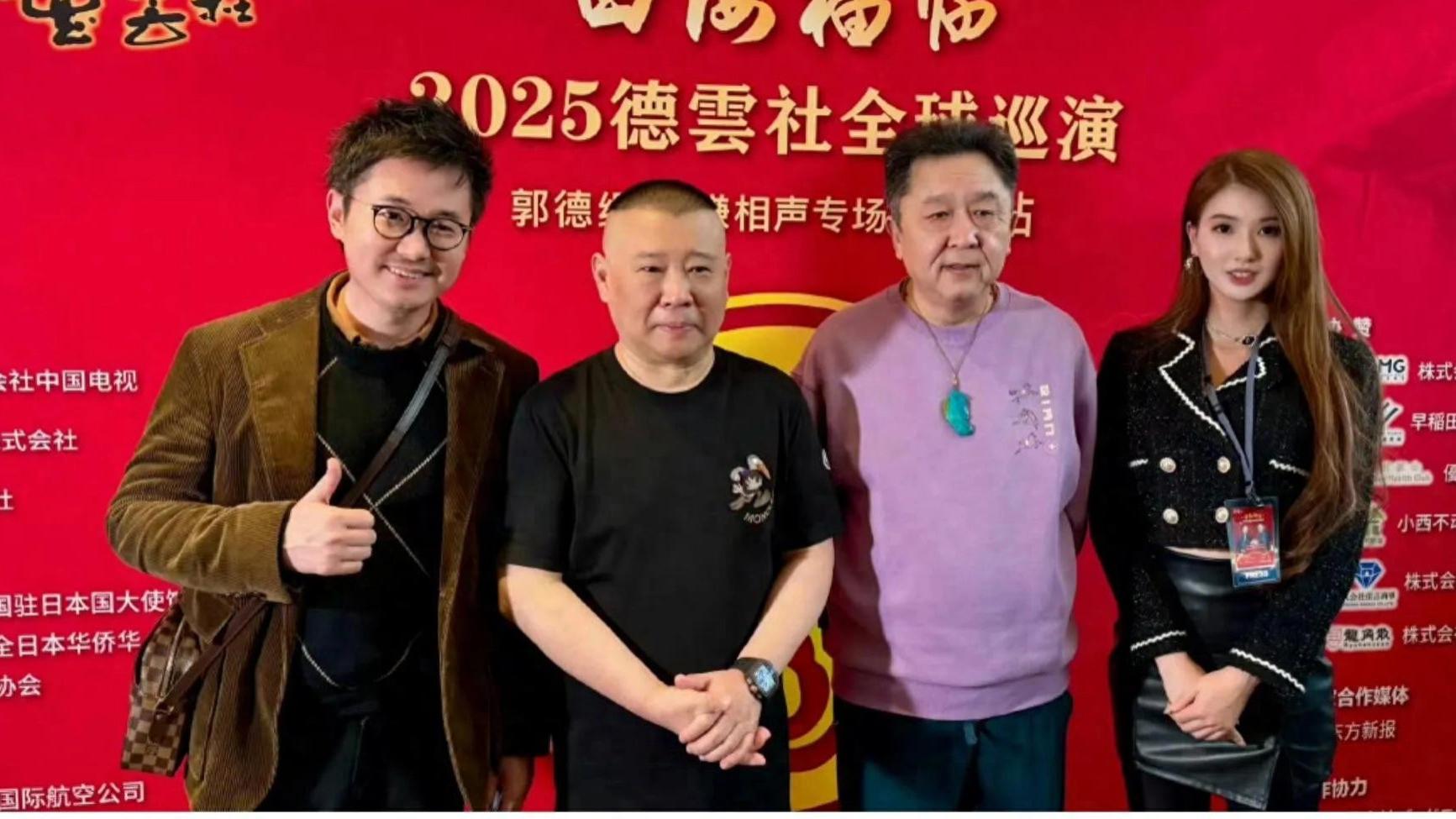 郭德纲、于谦2025年国外首场巡演横滨站圆满成功但仍存在四大遗憾