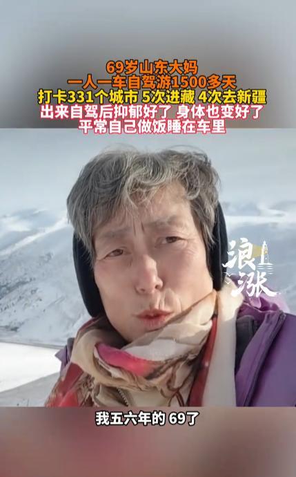 山东，一位69岁的大妈因为老伴去世患上了抑郁症，为了走出阴影她开车自驾游331个