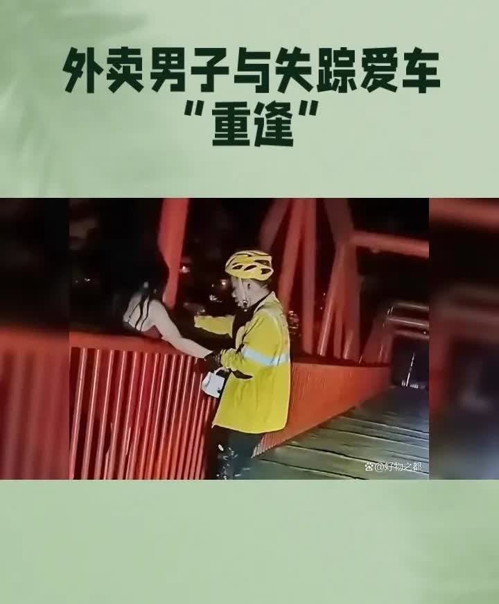 男子送外卖找回自已失踪很久的车