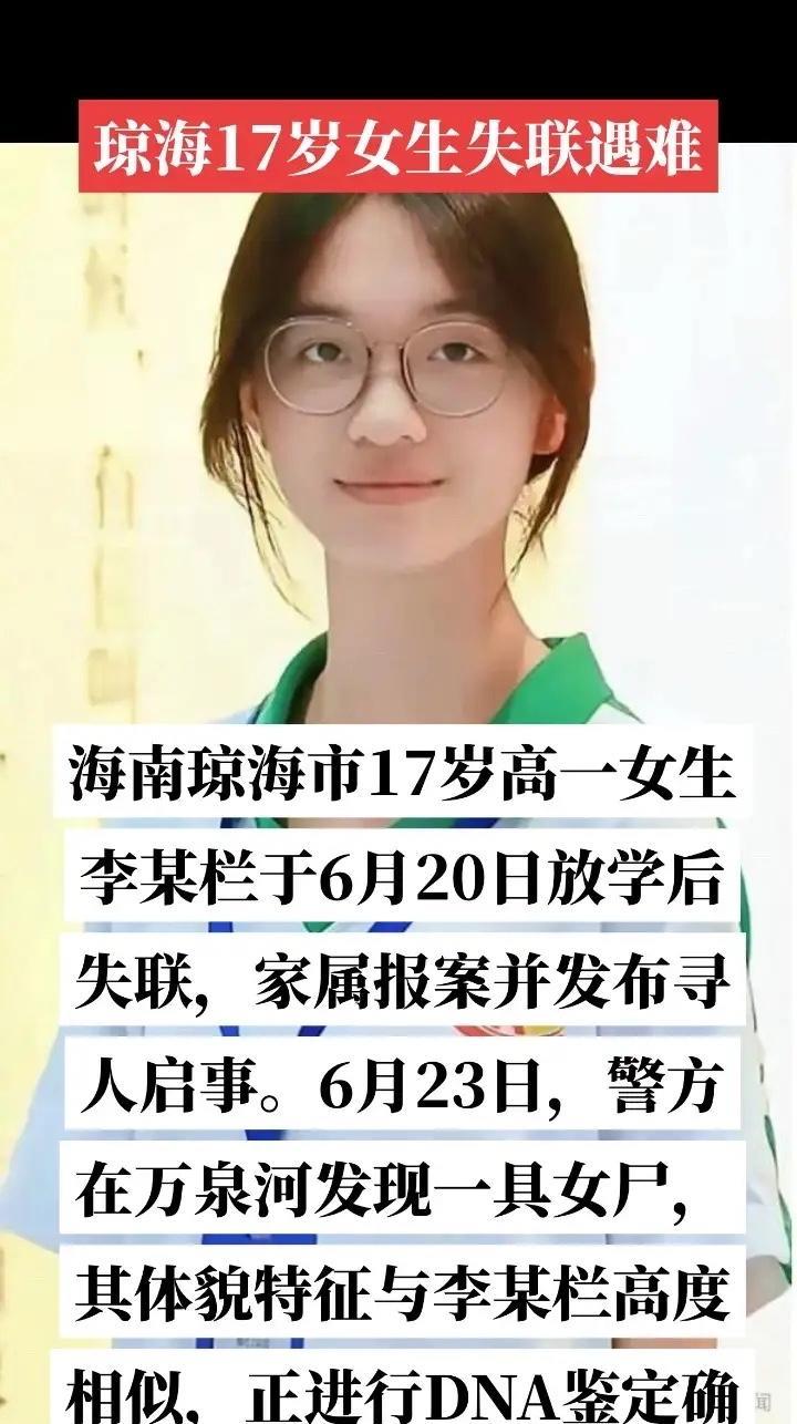 海南失联女孩找到了，只可惜已经遇难，在一条小河里，从穿着个体型特征和失联的女生高