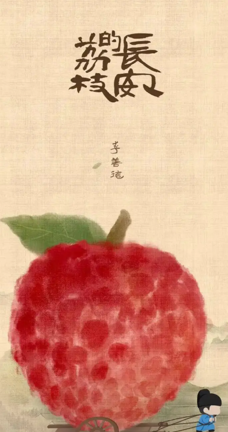 为啥不把杨贵妃直接运到岭南吃荔枝吃个够？
 
最近《长安的荔枝》挺火的，有很多人