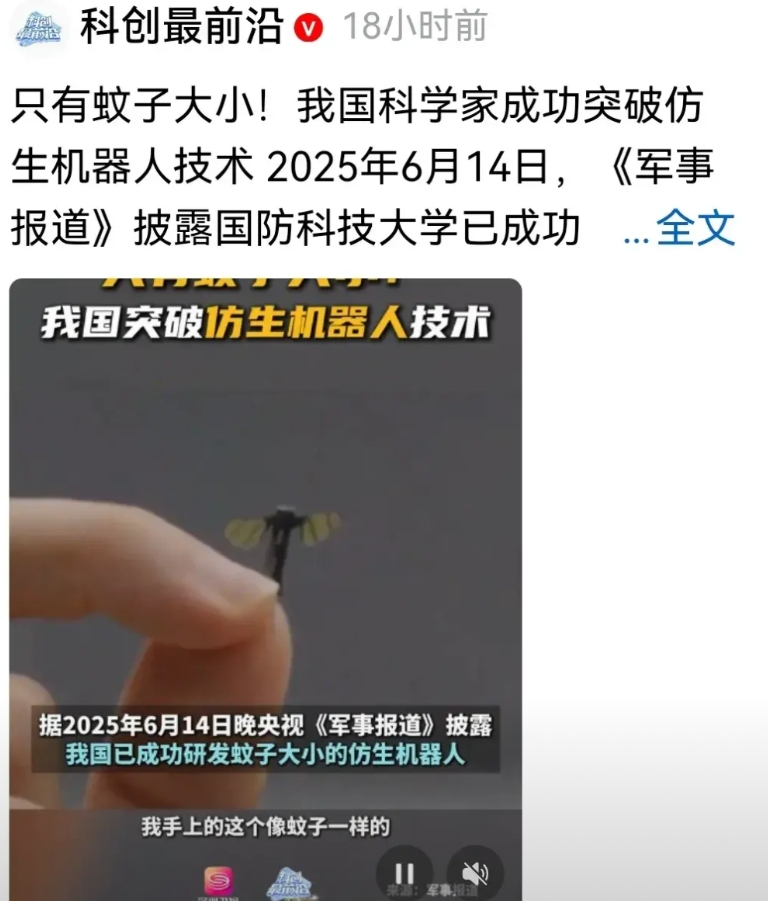 了不起的军工人啊！咱们国家科学家成功突破仿生机器人技术！
居然研究出了只有蚊子大