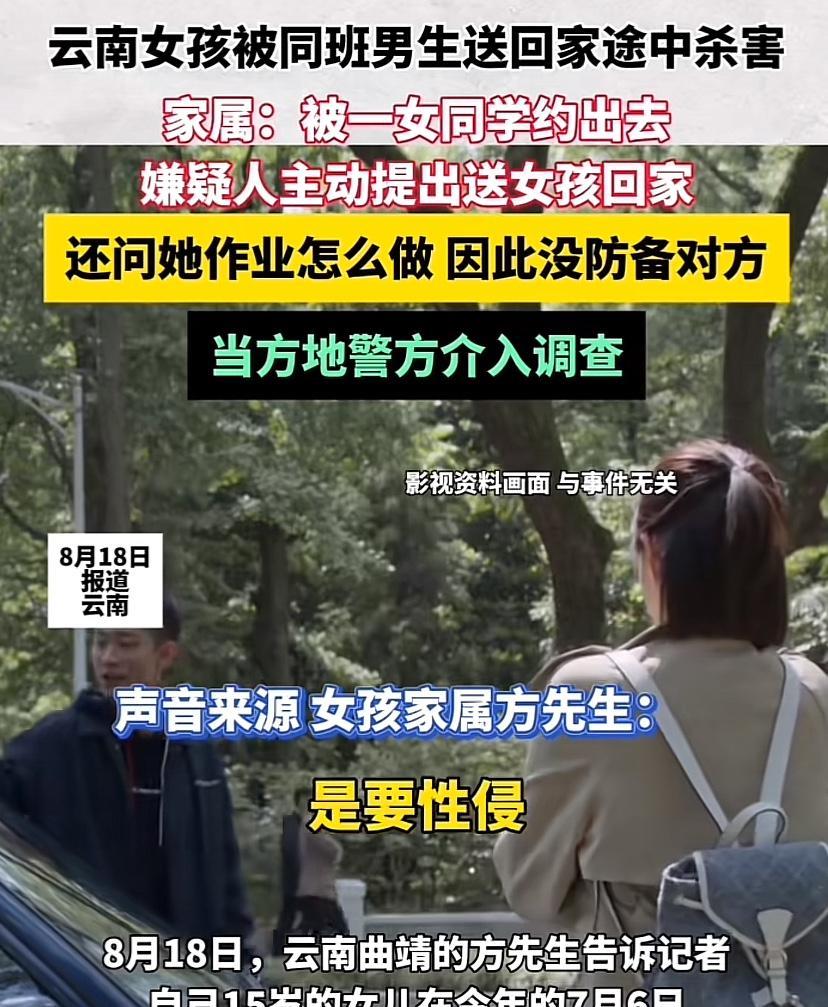 云南曲靖，15岁女孩与同村同班14岁男同学一起回家，途中被对方性侵未果，而后杀害