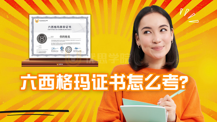优思学院｜2026年六西格玛证书怎么考？最新超详细攻略