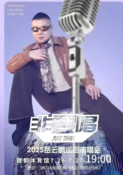 岳云鹏难道只会唱《五环之歌》吗？

听说岳云鹏最近要开演唱会啦？

自从宣布演唱