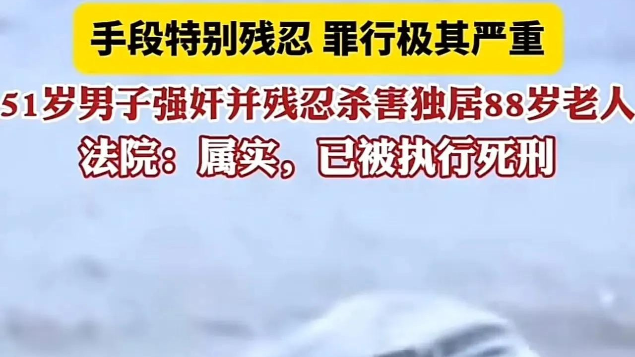 死刑！山西88岁老太遭性侵致死案细节曝光：罪犯被枪决，全网怒赞“判得好”