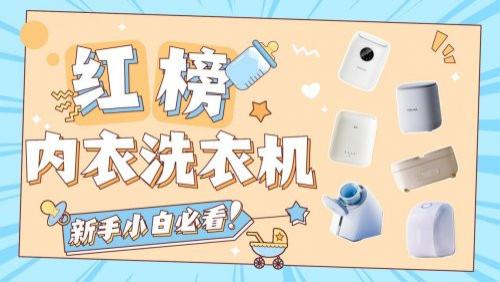 内衣洗衣机测评红黑榜：揭秘2026年内衣洗衣机十大红榜品牌！
