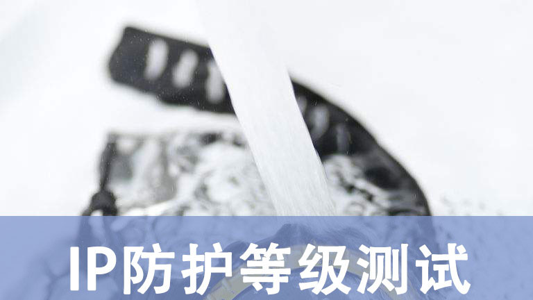 IP防护等级认证：打造全天候保护，让设备畅行风雨无阻！