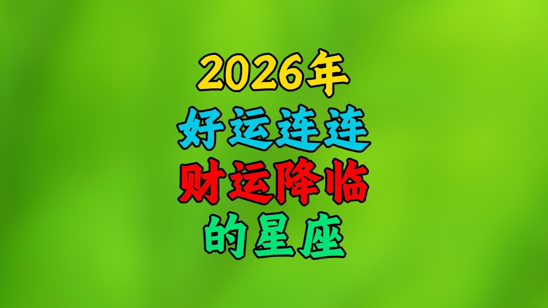 2026年，好运连连，财运降临的星座