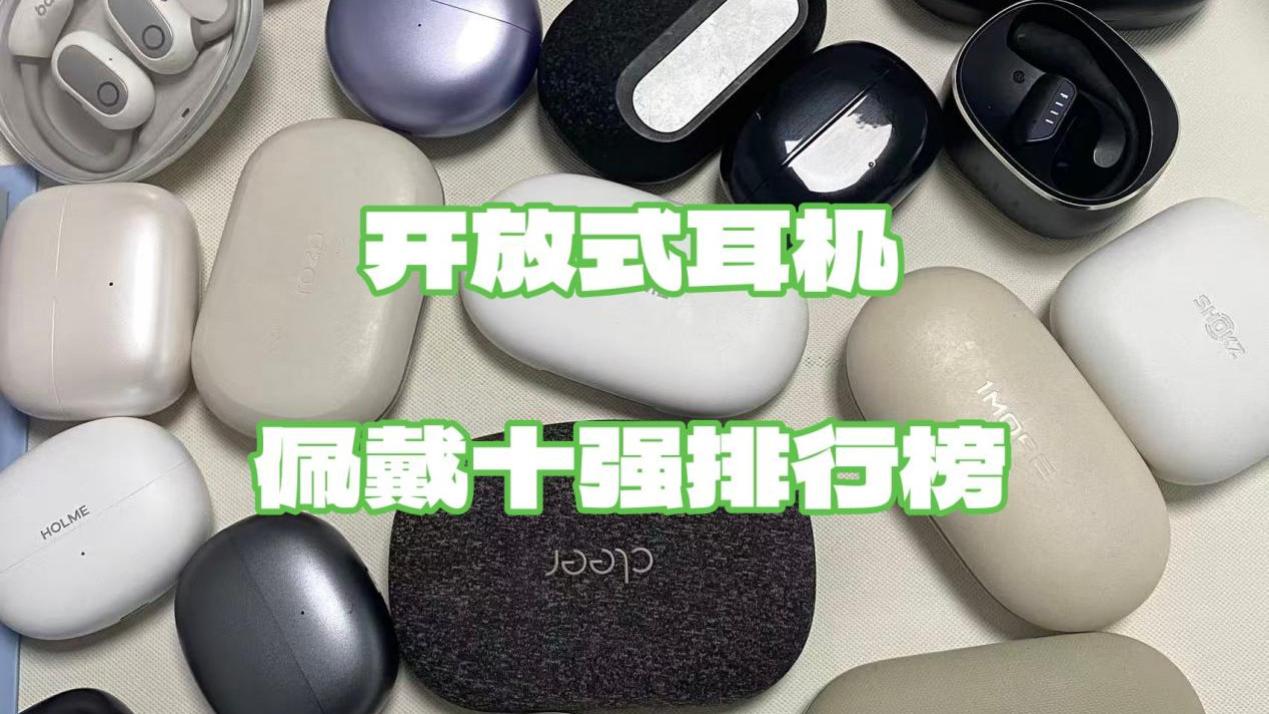 2025佩戴最舒适的十款开放式耳机盘点