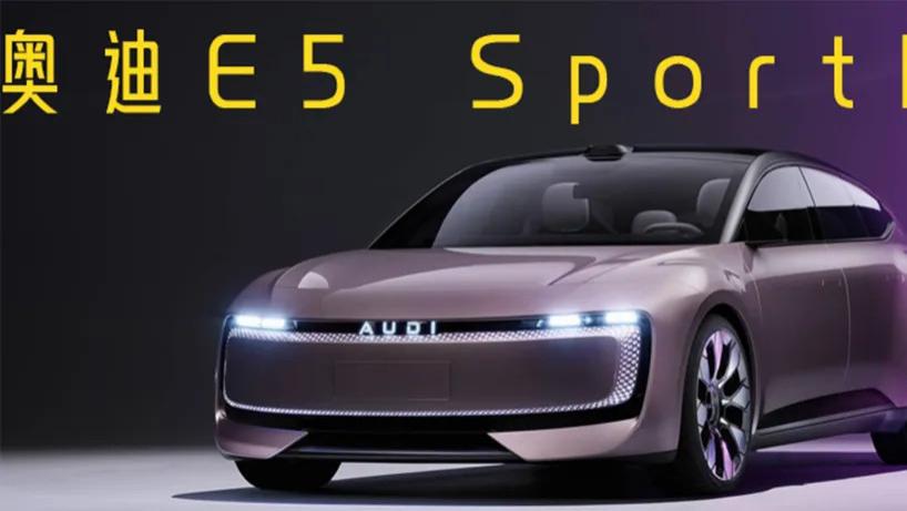 驾舱流畅｜四个圈都不要了，上汽奥迪E5 Sportback卷出新势力味儿了吗？