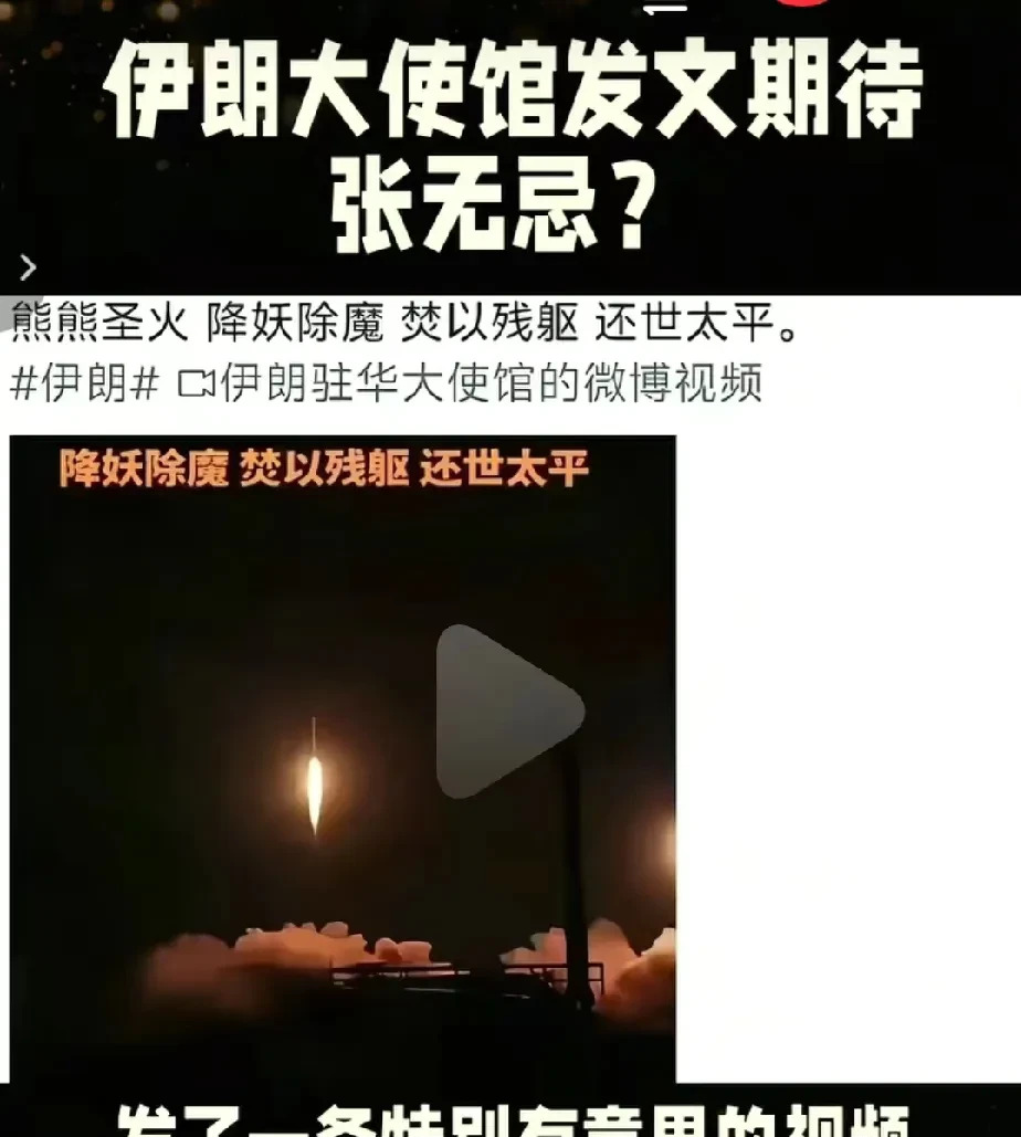 伊朗大使馆整活？张无忌快来救场！











啥情况？伊朗大使馆突然玩