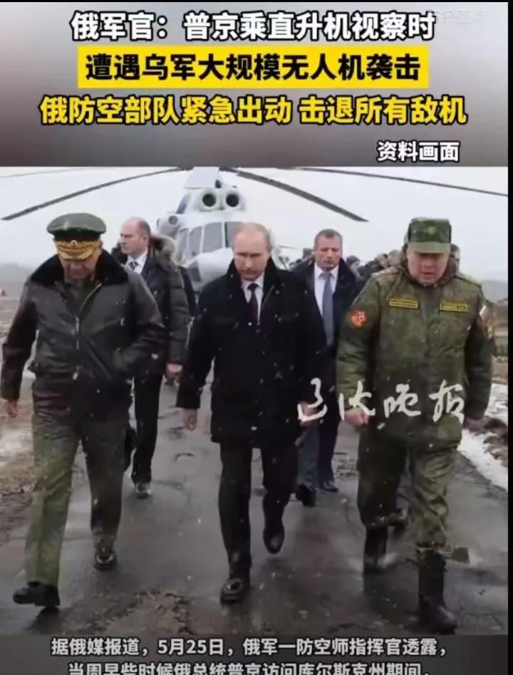 俄罗斯军方已经确认了，总统普京在20号乘坐直升飞机视察库尔斯克州的时候，确实遭到