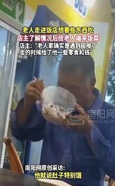 “神仙老板！”湖南一老人走进饭店想要些东西吃，老板以为是要钱的，就摆手让其俩开，