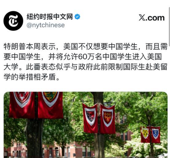纽约时报今天报道：“特朗普本周表示，美国不仅想要中国学生，而且需要中国学生，并将
