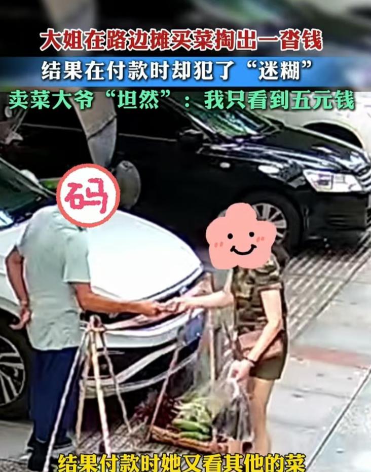 四川，女子左手拿着五元钱，右手拿着一沓钱，错把一沓钱递给了卖菜的大爷，而大爷随后