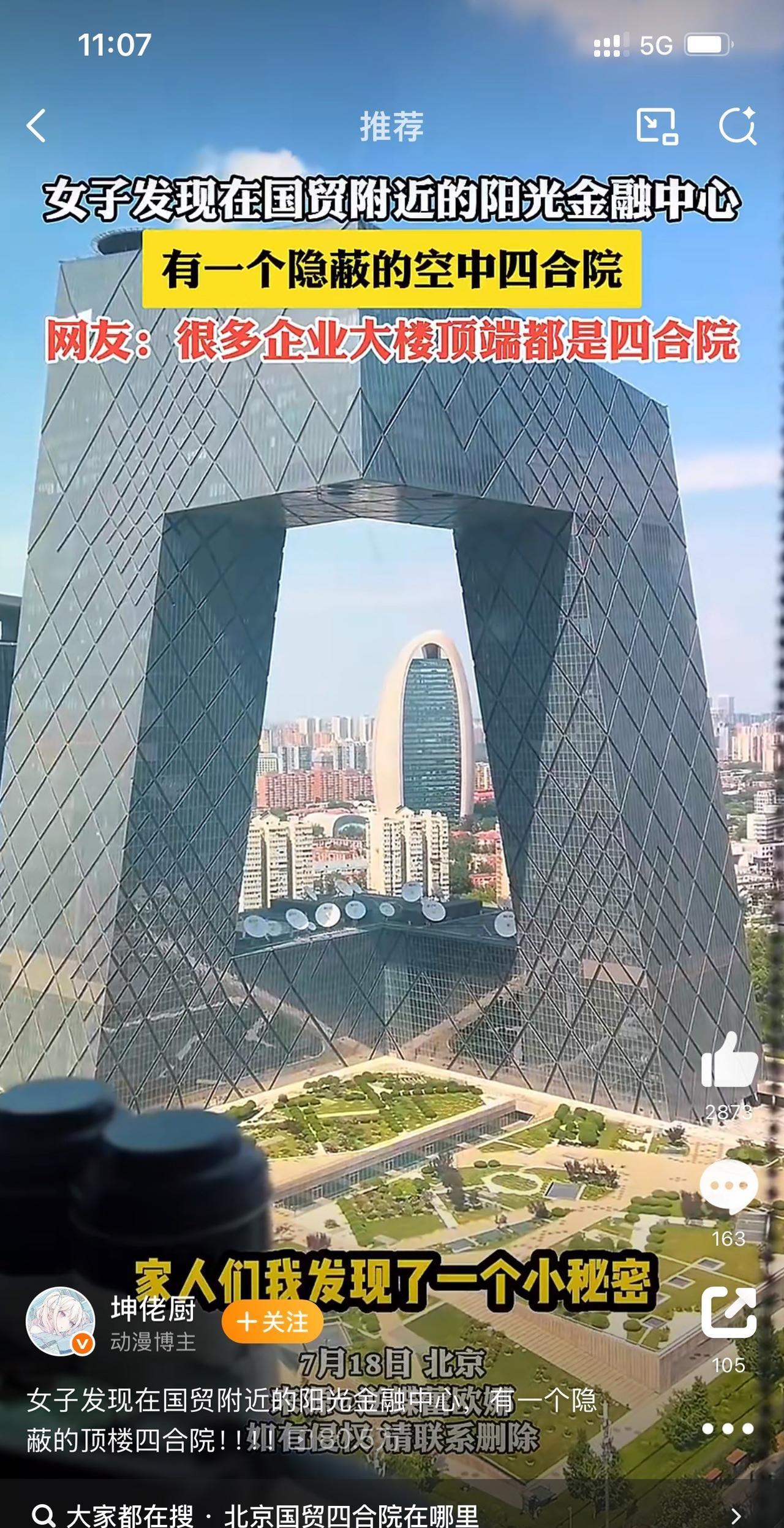 北京对四合院有执念[允悲]
国贸附近的阳光金融中心，有一个隐蔽的顶楼四合院#西四