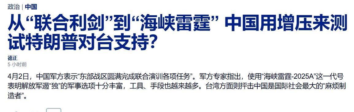 德国之声今日发文“从‘联合利剑’到‘海峡雷霆’，中国用增压来测试特朗普对台支持？