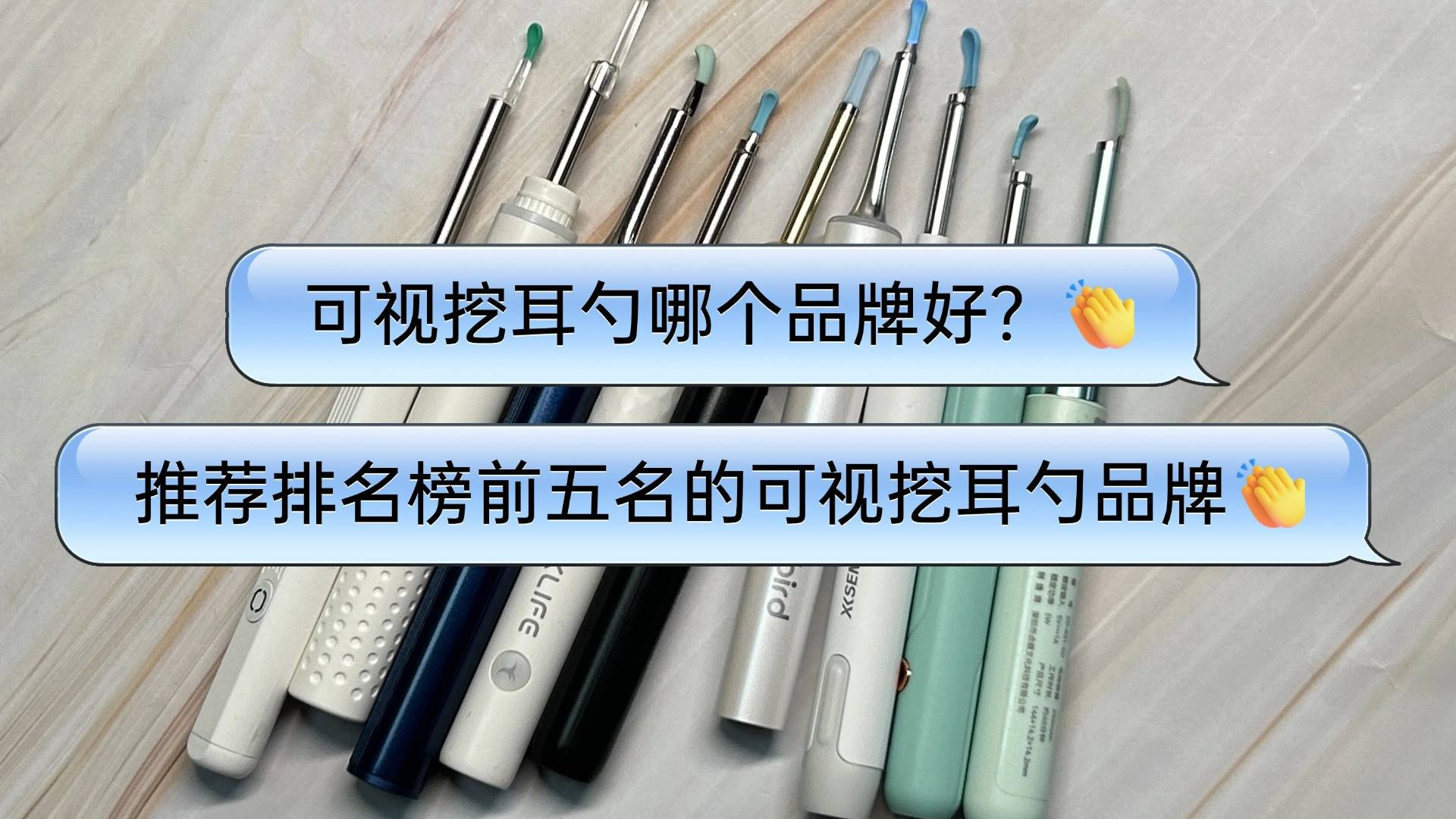 可视挖耳勺哪个品牌好？推荐排名榜前五名的可视挖耳勺品牌
