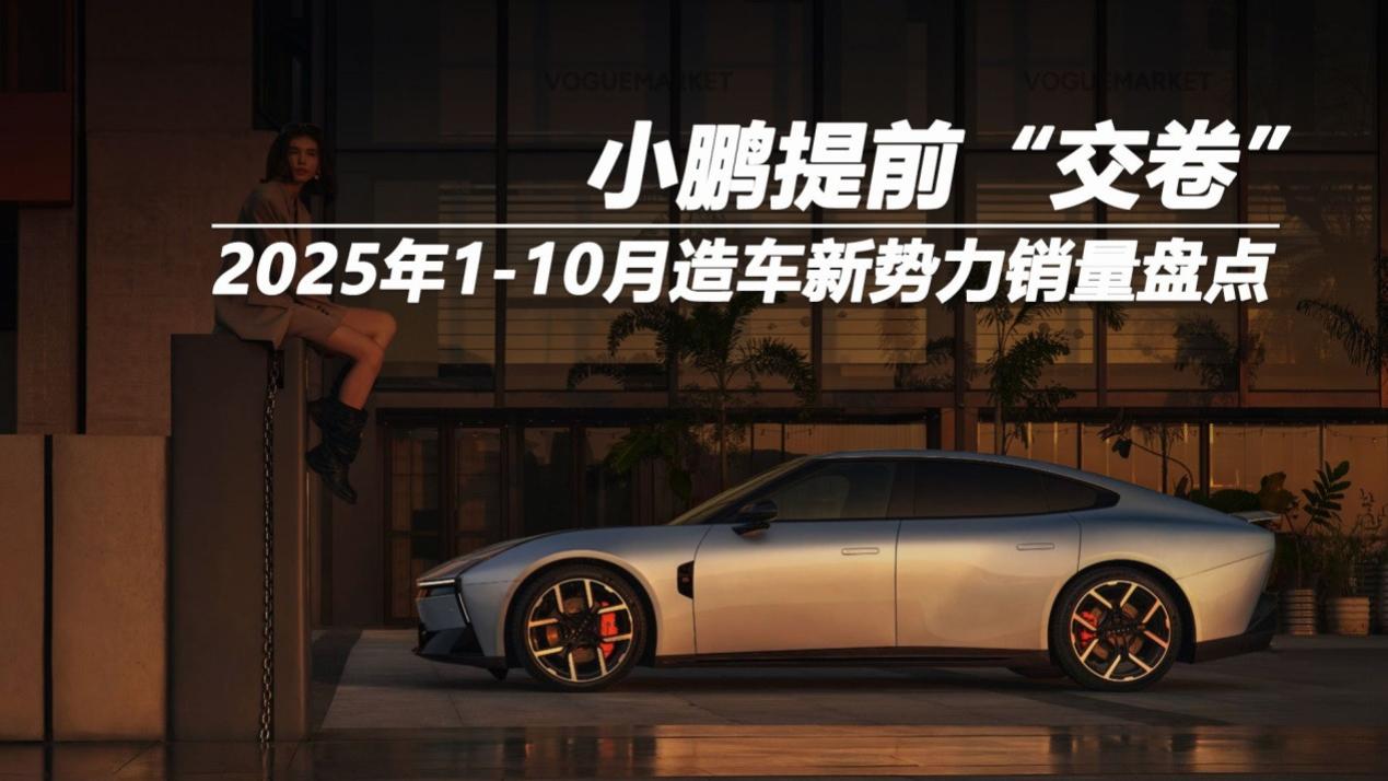 2025年1-10月造车新势力销量盘点：某车企率先交卷