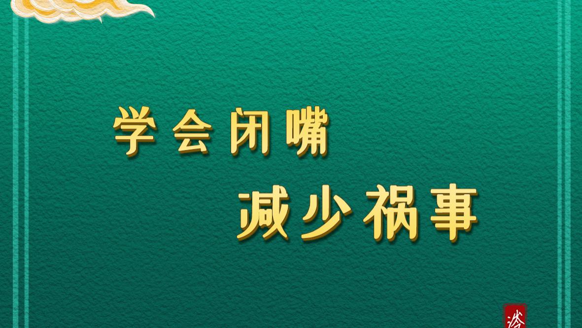 学会闭嘴，减少祸事